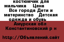 костюмчик для мальчика  › Цена ­ 500 - Все города Дети и материнство » Детская одежда и обувь   . Амурская обл.,Константиновский р-н